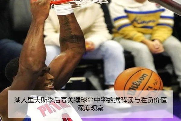 湖人里夫斯季后赛关键球命中率数据解读与胜负价值深度观察
